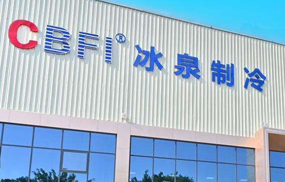 冷凍冷藏設(shè)備廠家？冰泉制冷