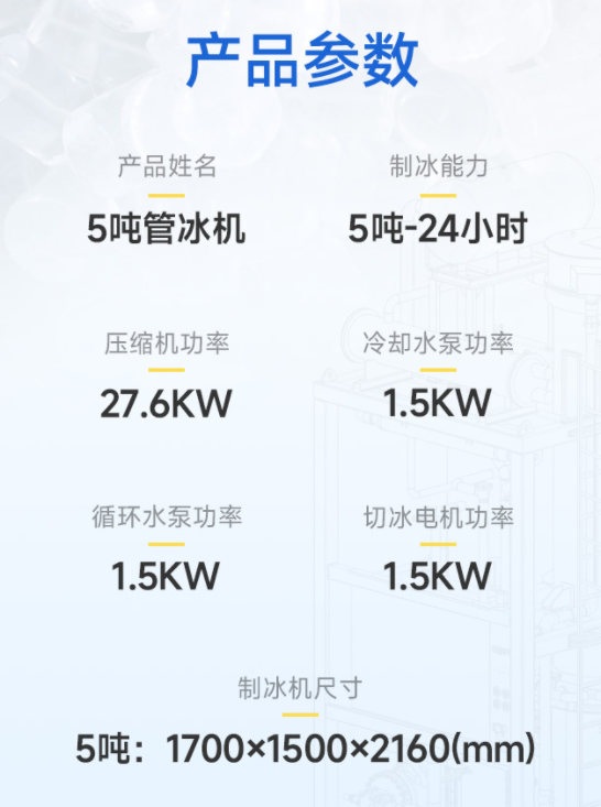 5噸管冰機(jī)的參數(shù)
