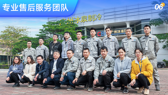 冰泉制冷售后服務(wù)