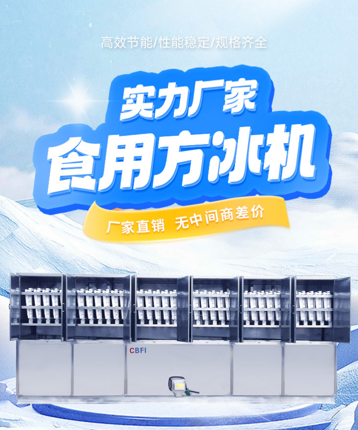 實力冰廠食用方冰機(jī)